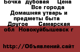 Бочка  дубовая  › Цена ­ 4 600 - Все города Домашняя утварь и предметы быта » Другое   . Самарская обл.,Новокуйбышевск г.